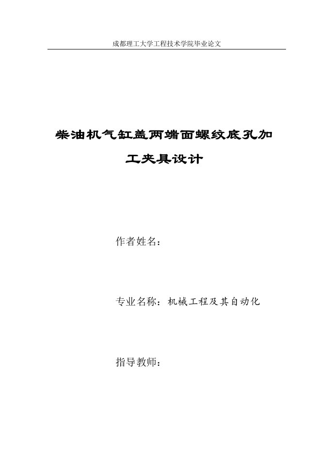 柴油机气缸盖两端面螺纹底孔加工夹具设计