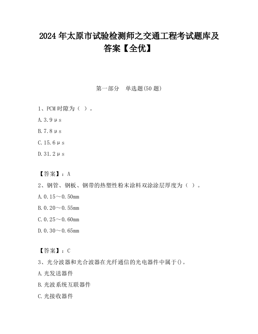 2024年太原市试验检测师之交通工程考试题库及答案【全优】