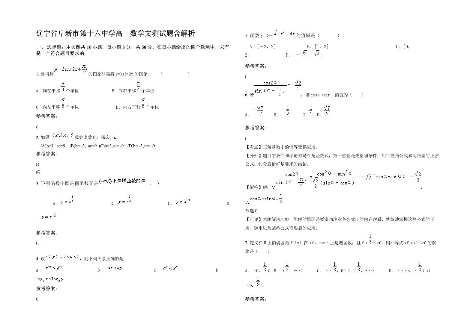 辽宁省阜新市第十六中学高一数学文测试题含解析