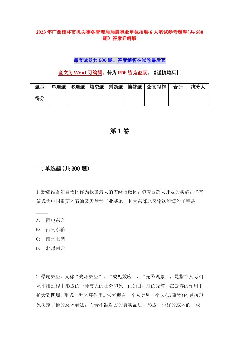 2023年广西桂林市机关事务管理局局属事业单位招聘6人笔试参考题库共500题答案详解版