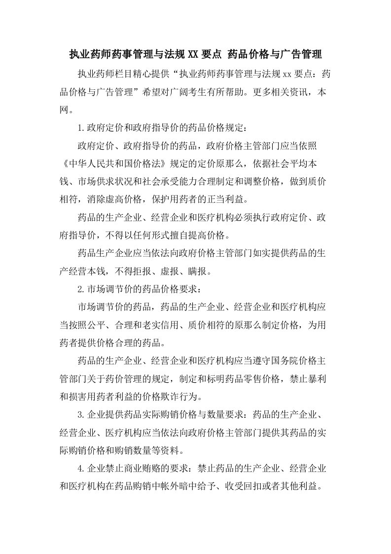 执业药师药事管理与法规要点