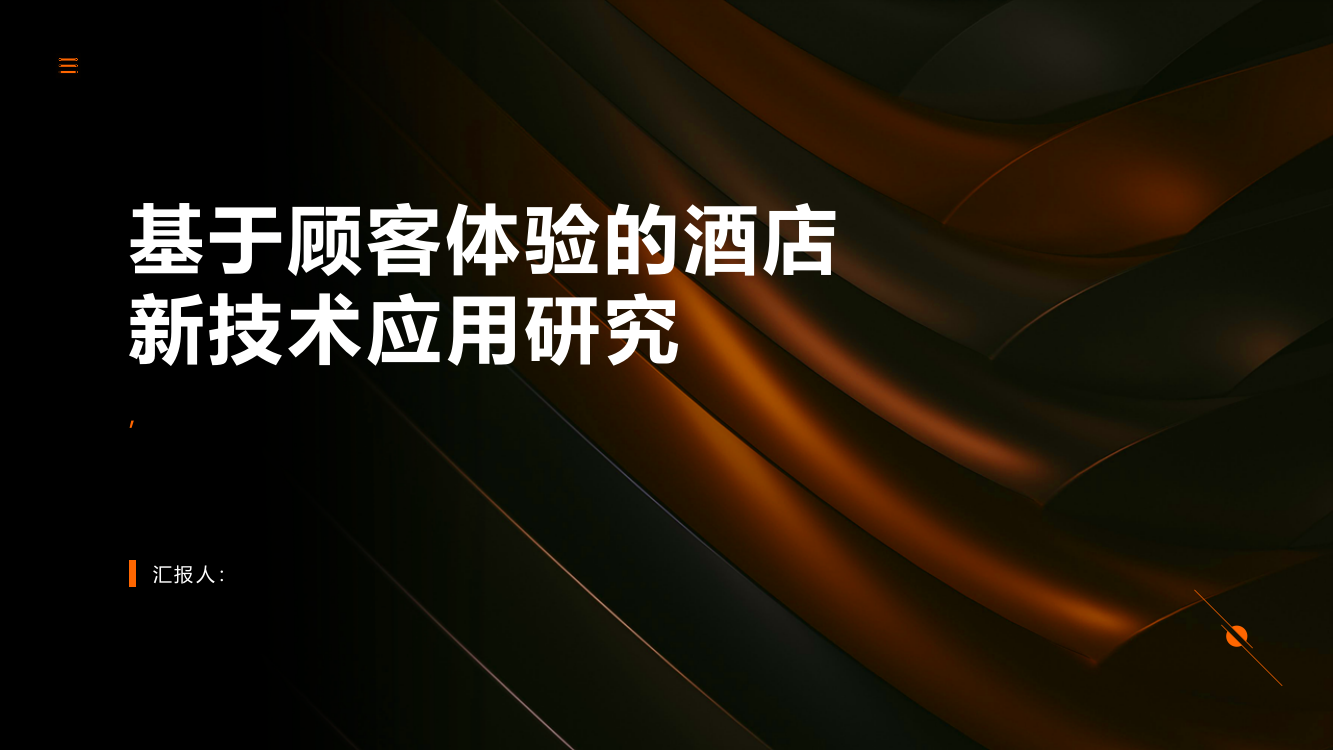 基于顾客体验的酒店新技术应用研究