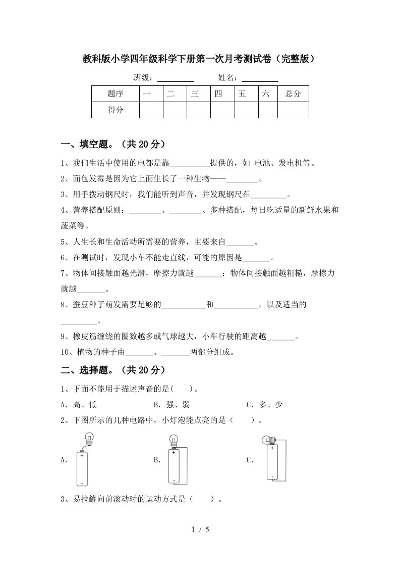 教科版小学四年级科学下册第一次月考测试卷完整版