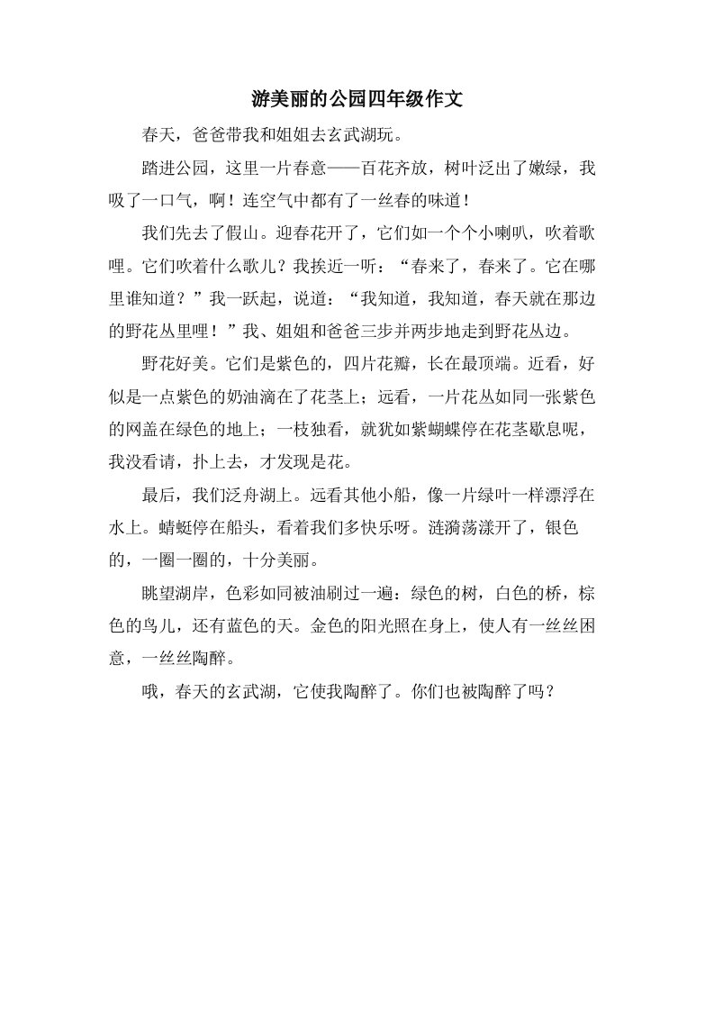 游美丽的公园四年级作文