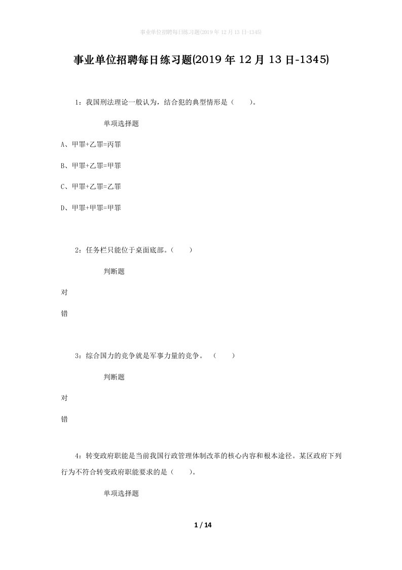 事业单位招聘每日练习题2019年12月13日-1345