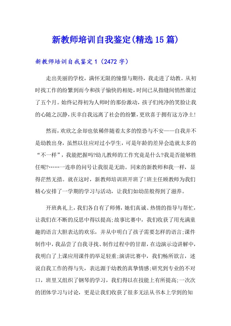 新教师培训自我鉴定(精选15篇)