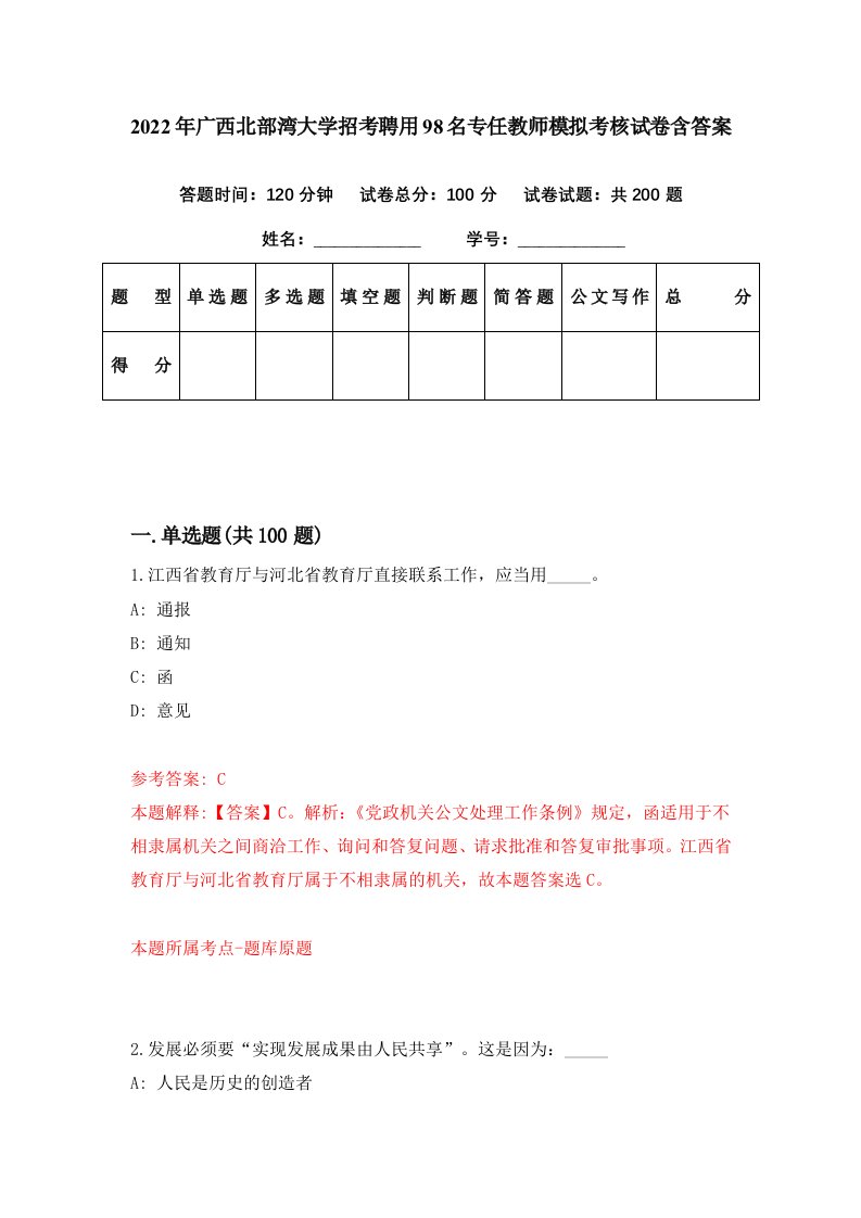 2022年广西北部湾大学招考聘用98名专任教师模拟考核试卷含答案9