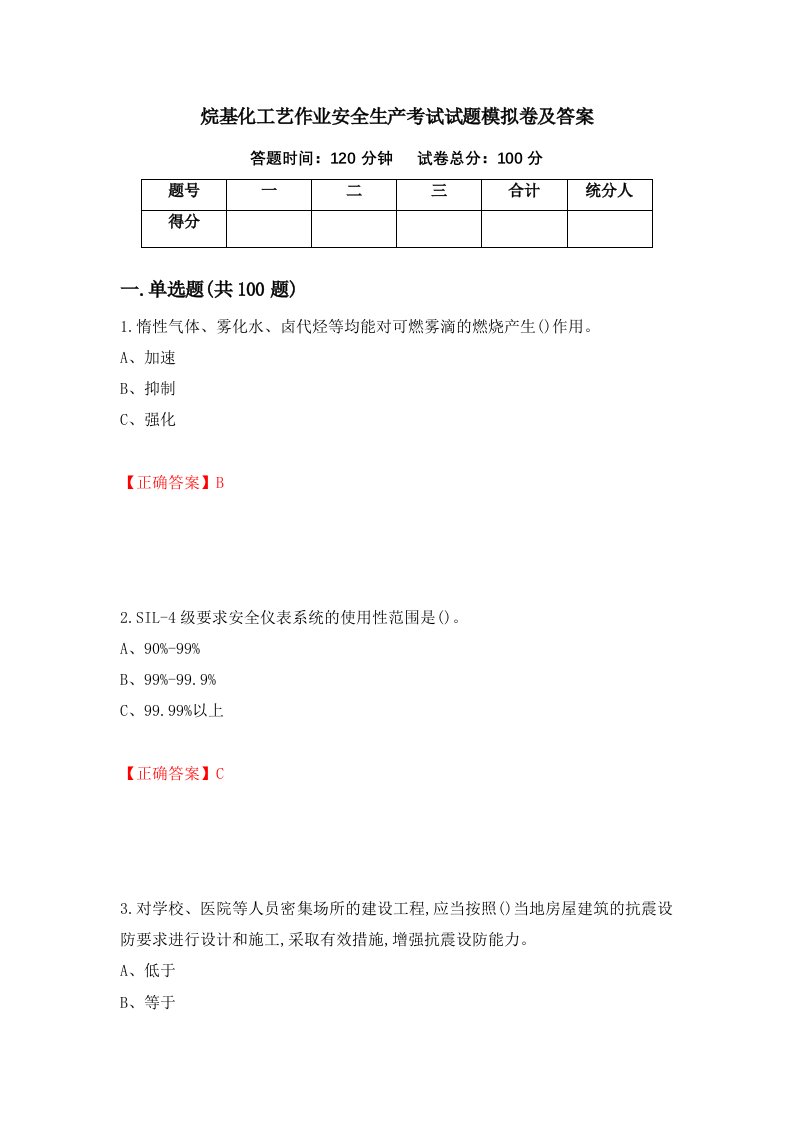 烷基化工艺作业安全生产考试试题模拟卷及答案70