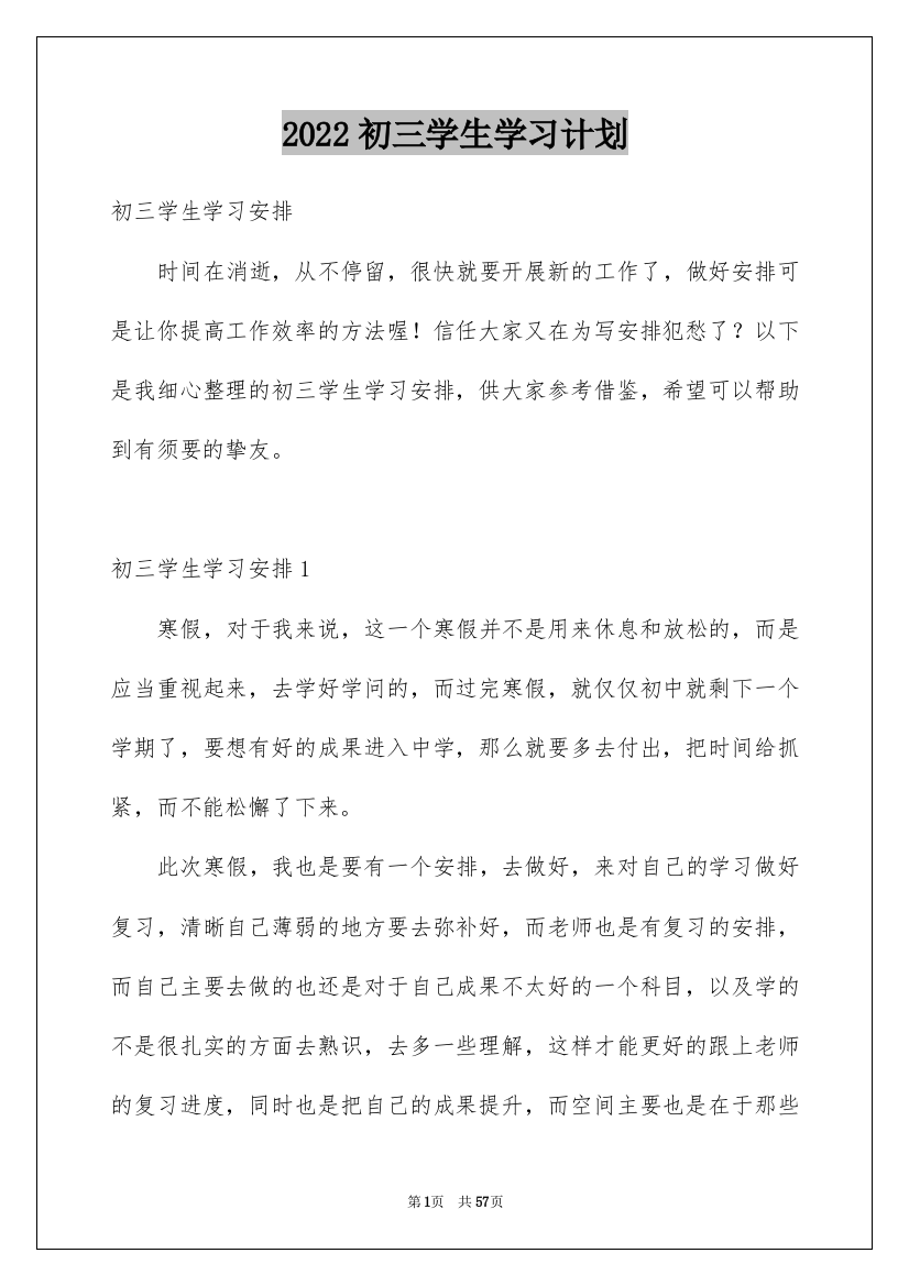 2022初三学生学习计划_8