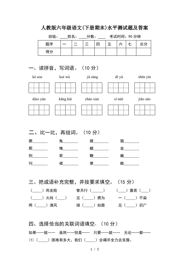 人教版六年级语文下册期末水平测试题及答案