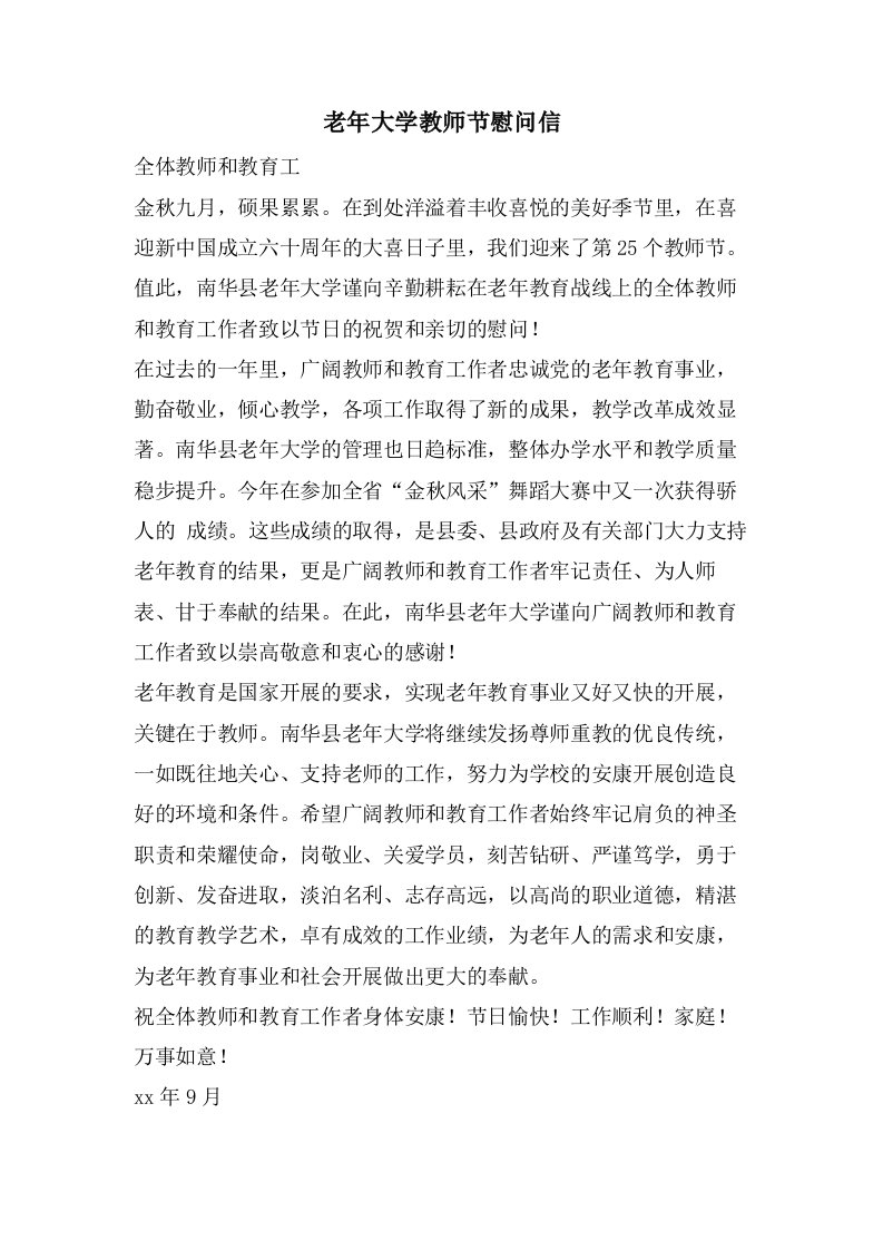 老年大学教师节慰问信