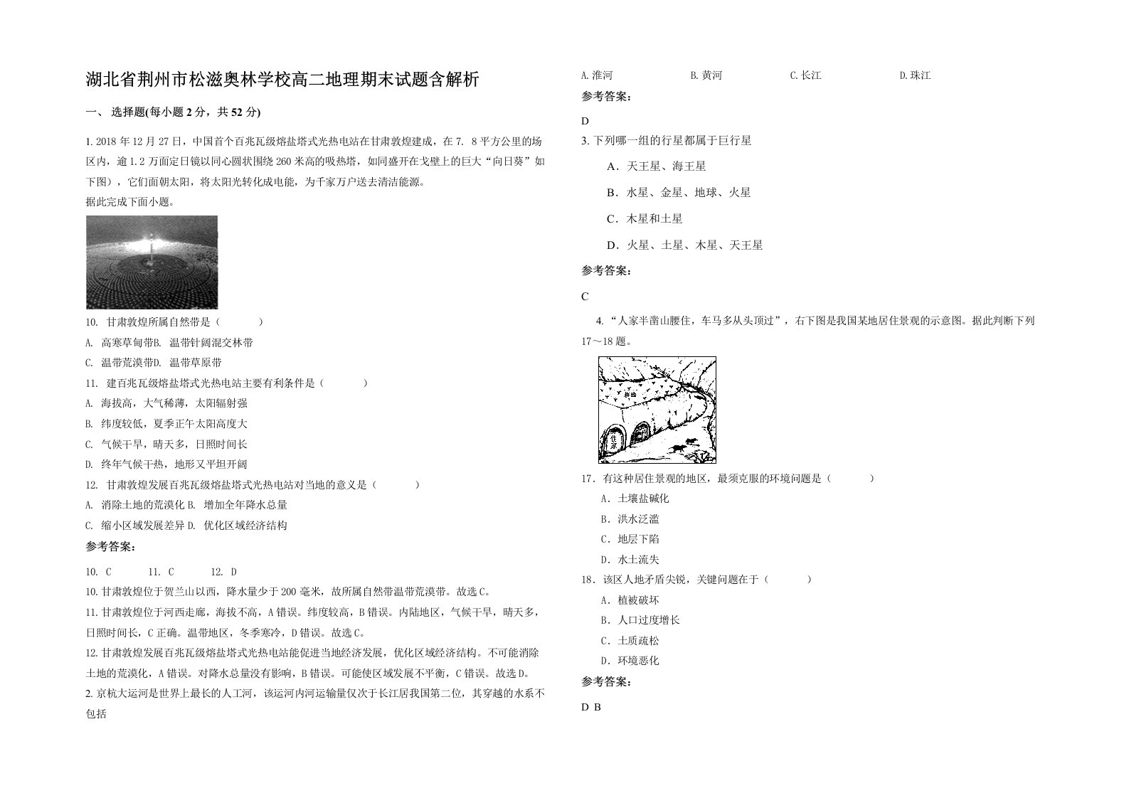 湖北省荆州市松滋奥林学校高二地理期末试题含解析