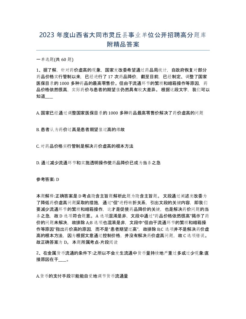 2023年度山西省大同市灵丘县事业单位公开招聘高分题库附答案