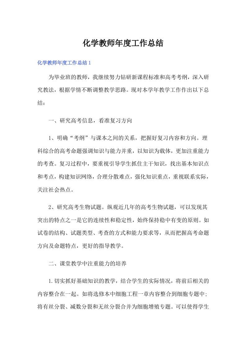 化学教师工作总结