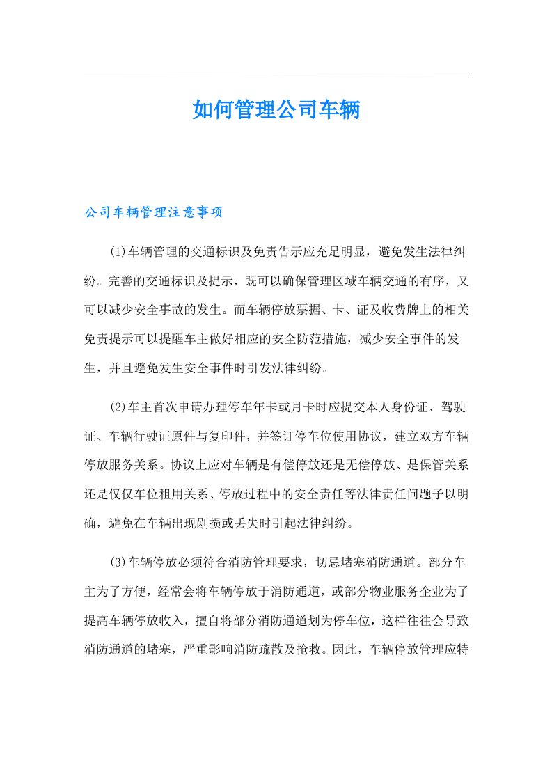 如何管理公司车辆