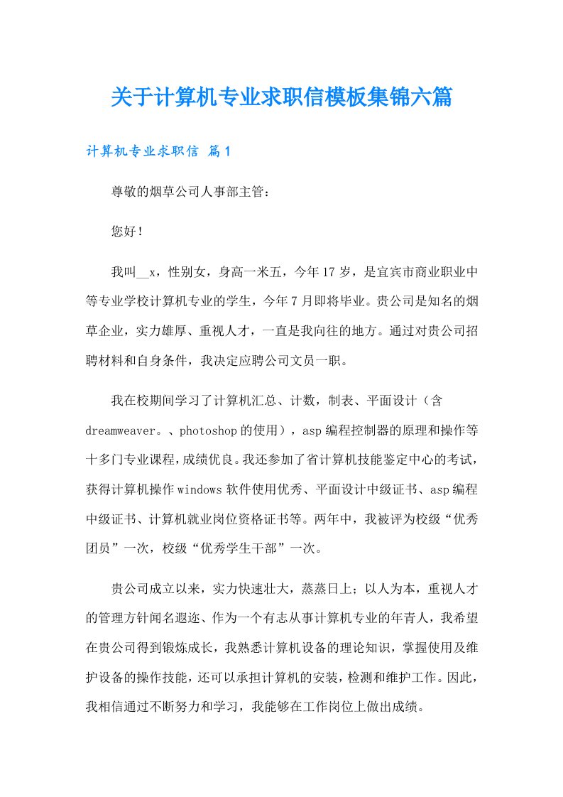 关于计算机专业求职信模板集锦六篇