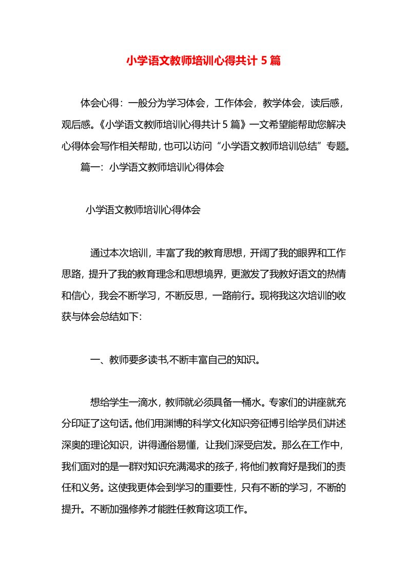 小学语文教师培训心得共计5篇