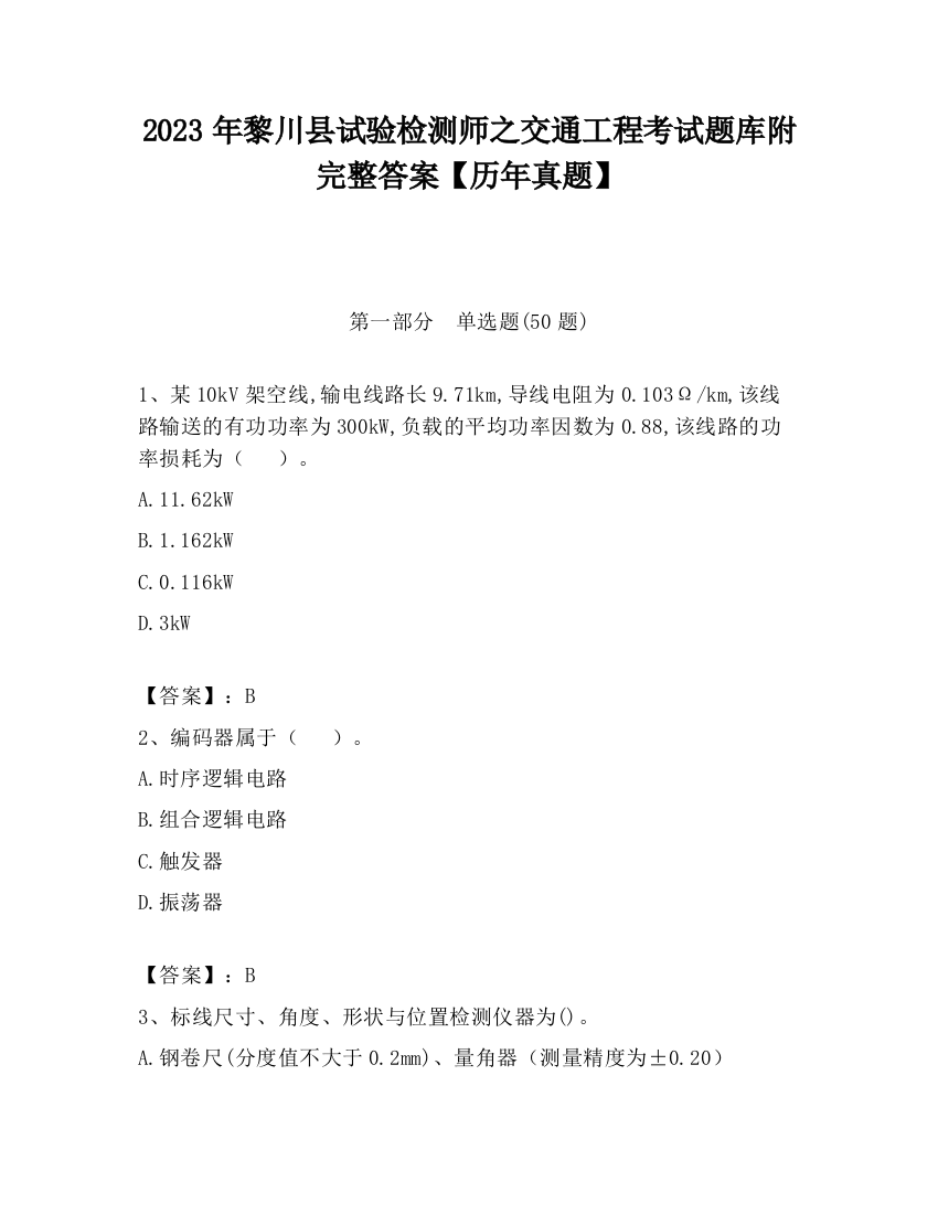 2023年黎川县试验检测师之交通工程考试题库附完整答案【历年真题】