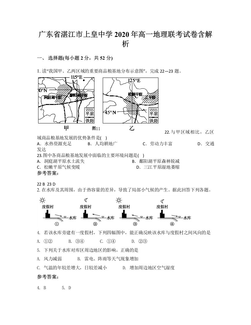 广东省湛江市上皇中学2020年高一地理联考试卷含解析