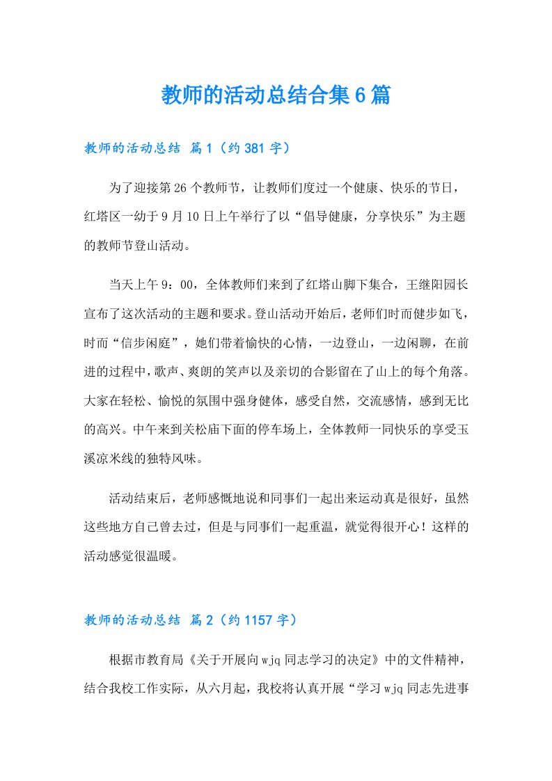 教师的活动总结合集6篇