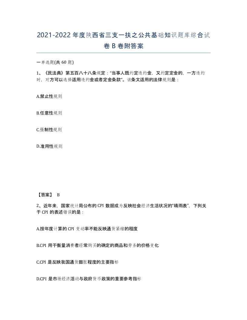 2021-2022年度陕西省三支一扶之公共基础知识题库综合试卷B卷附答案