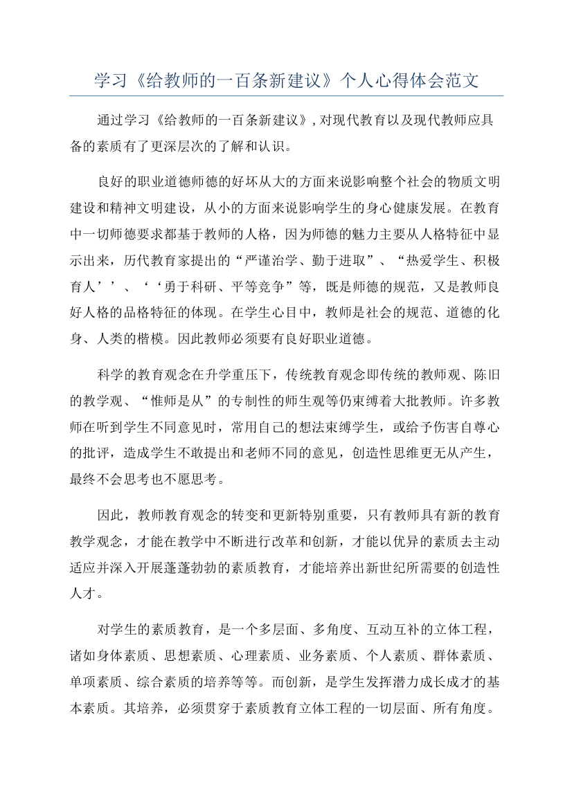 学习《给教师的一百条新建议》个人心得体会范文