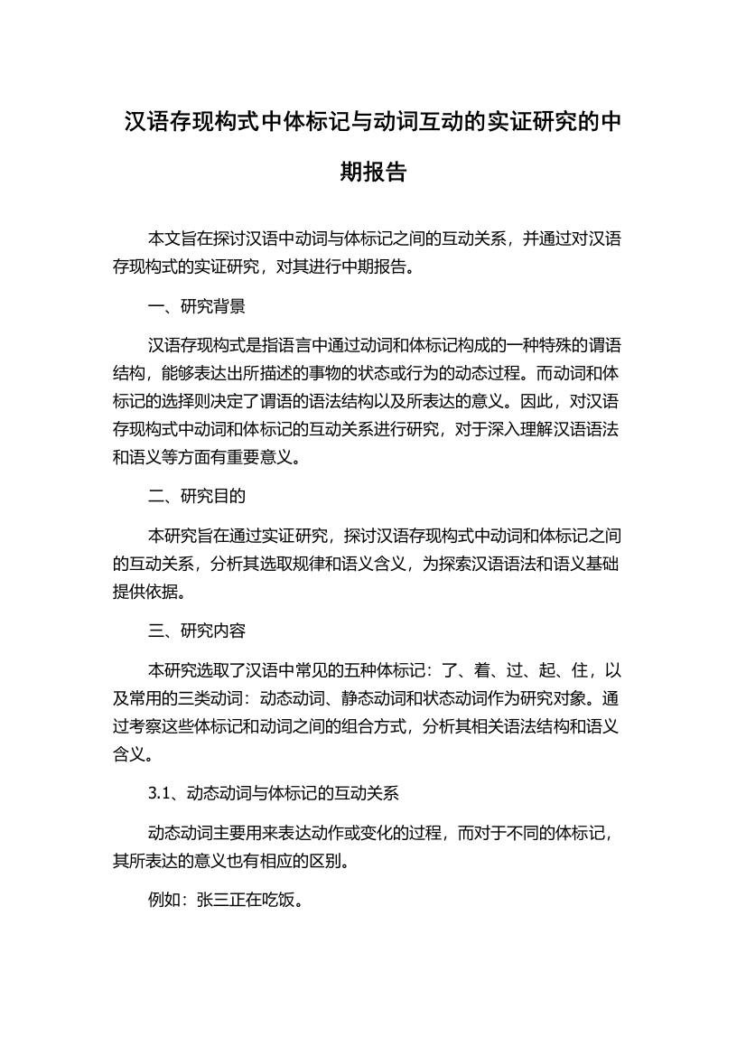 汉语存现构式中体标记与动词互动的实证研究的中期报告