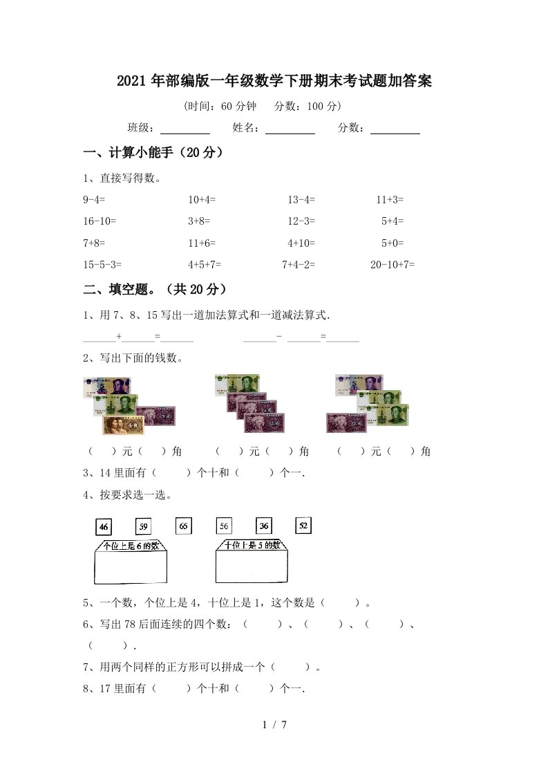 2021年部编版一年级数学下册期末考试题加答案