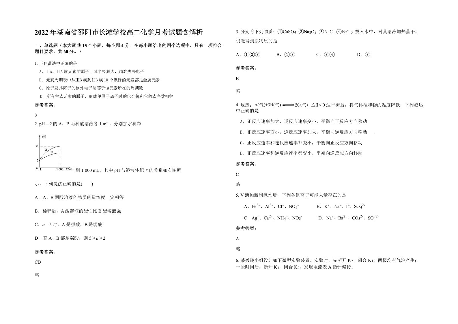 2022年湖南省邵阳市长滩学校高二化学月考试题含解析