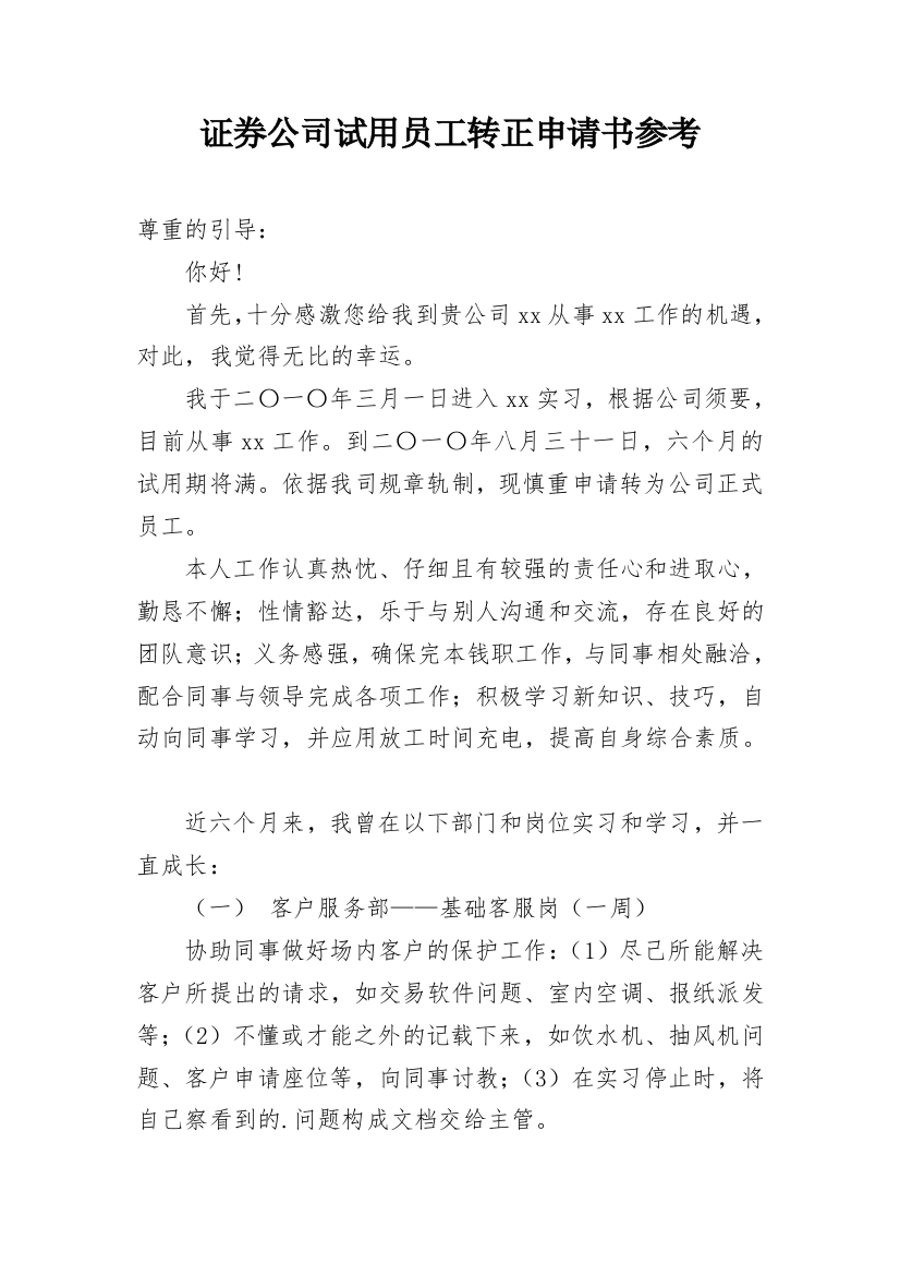 证券公司试用员工转正申请书参考