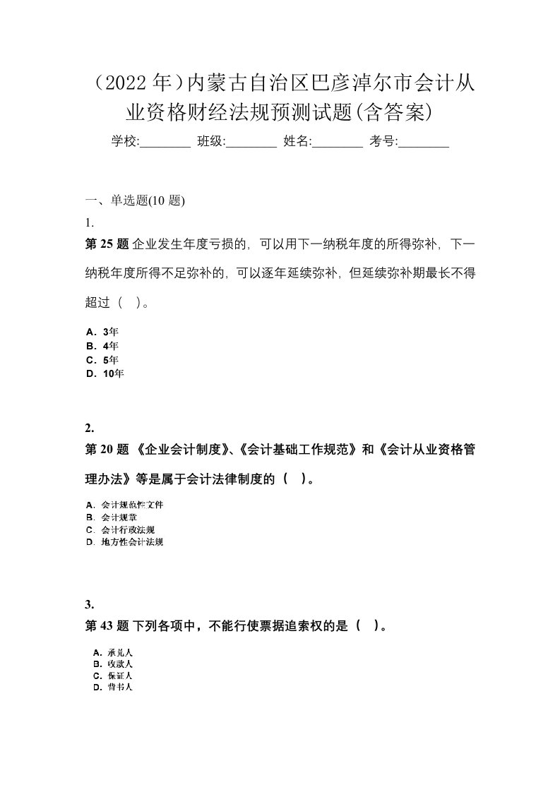 2022年内蒙古自治区巴彦淖尔市会计从业资格财经法规预测试题含答案