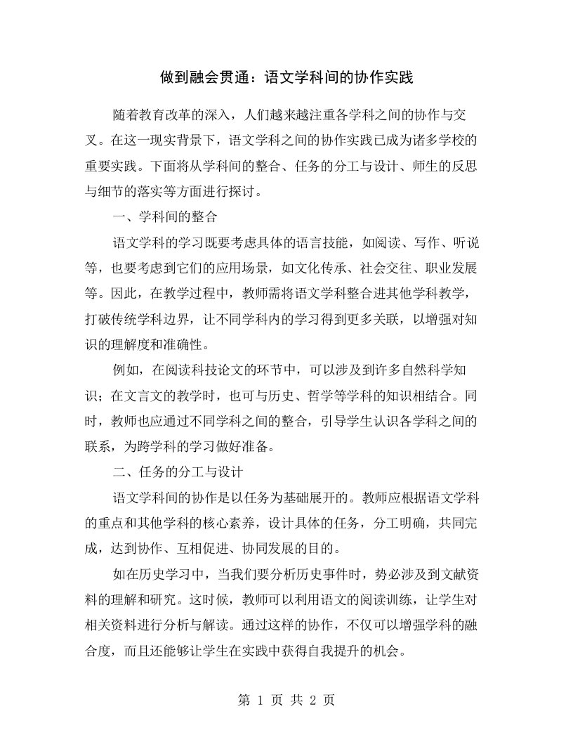 做到融会贯通：语文学科间的协作实践