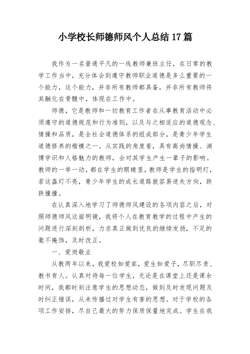 小学校长师德师风个人总结17篇