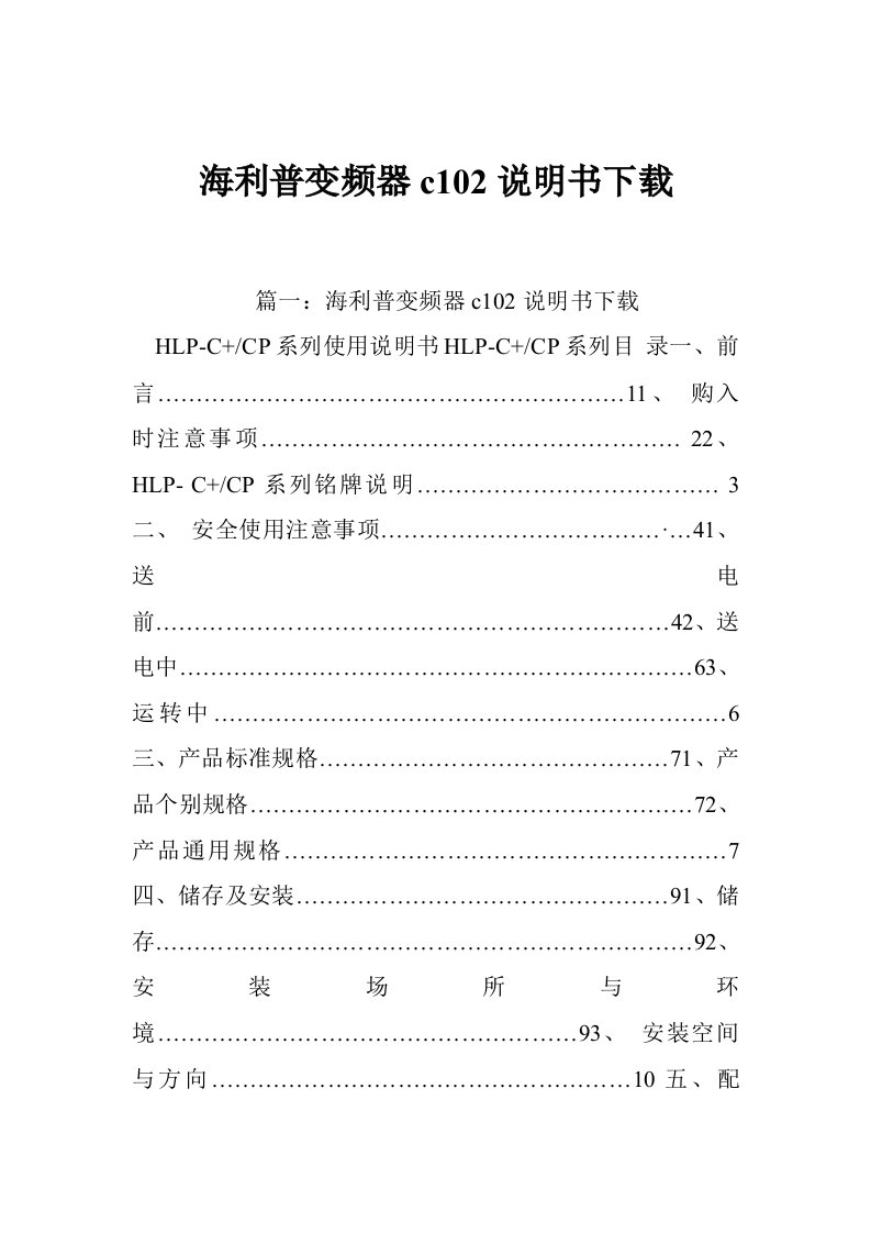 海利普变频器c102说明书