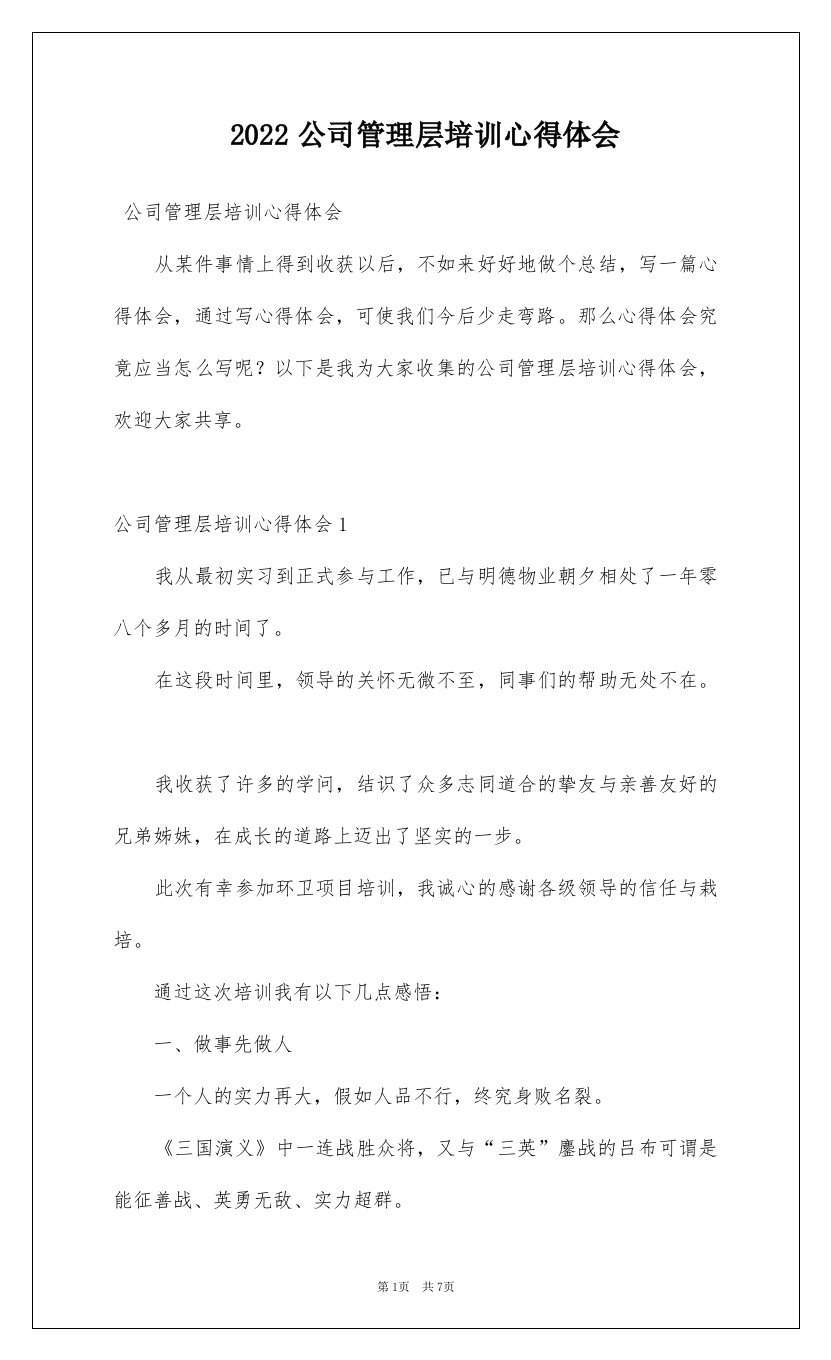 2022公司管理层培训心得体会