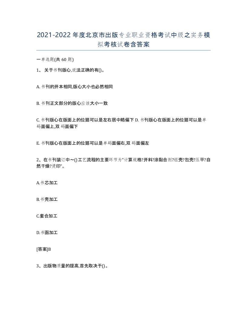 2021-2022年度北京市出版专业职业资格考试中级之实务模拟考核试卷含答案