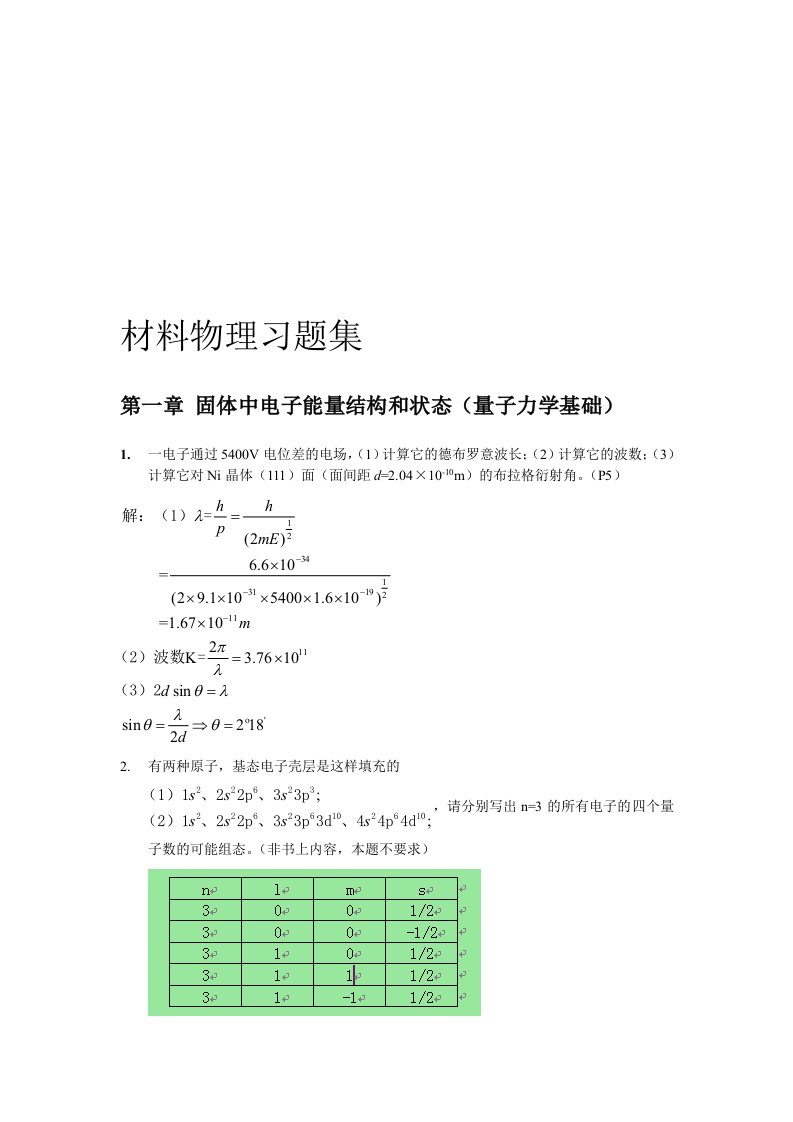 材料物理习题集