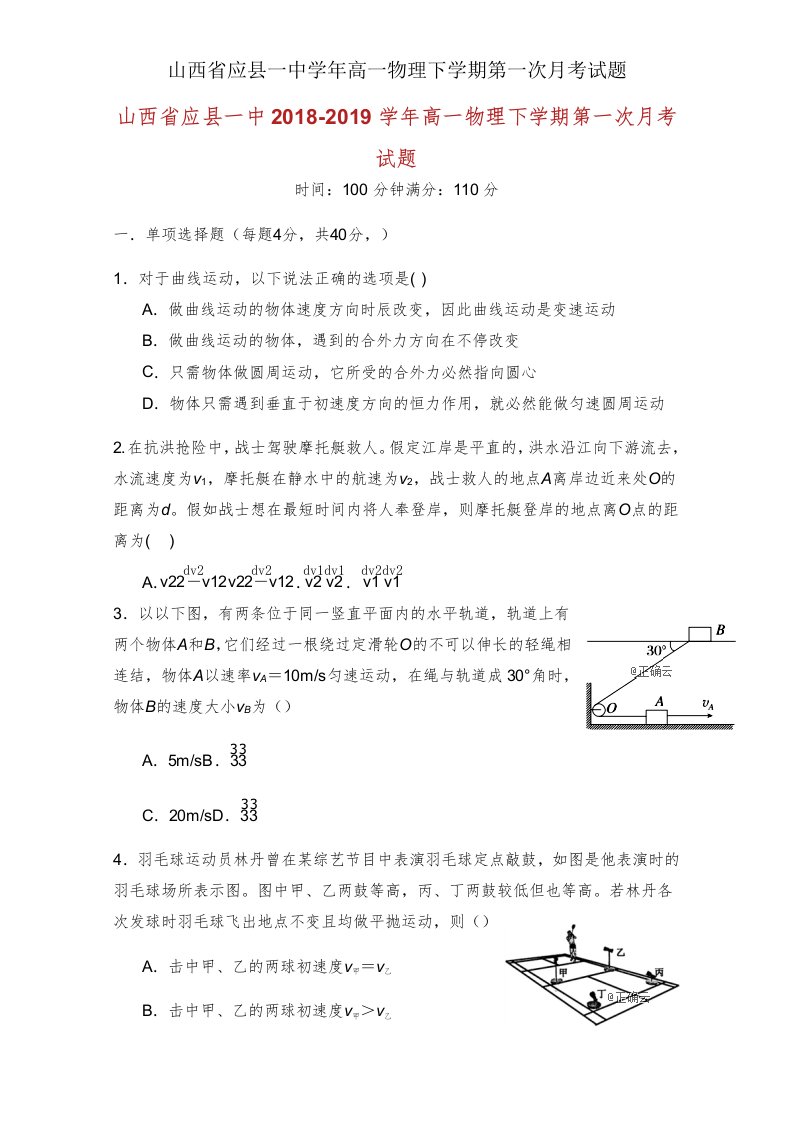 山西省应县一中学年高一物理下学期第一次月考试题