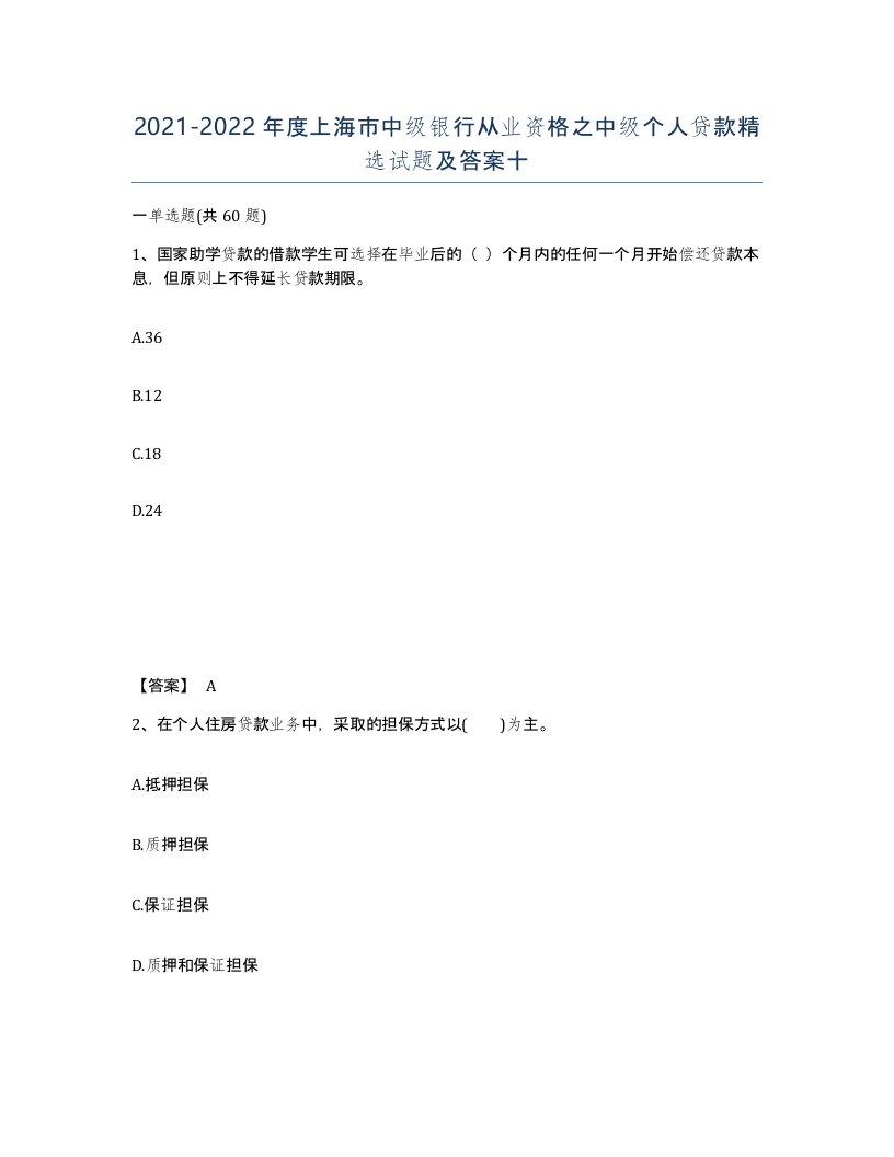 2021-2022年度上海市中级银行从业资格之中级个人贷款试题及答案十