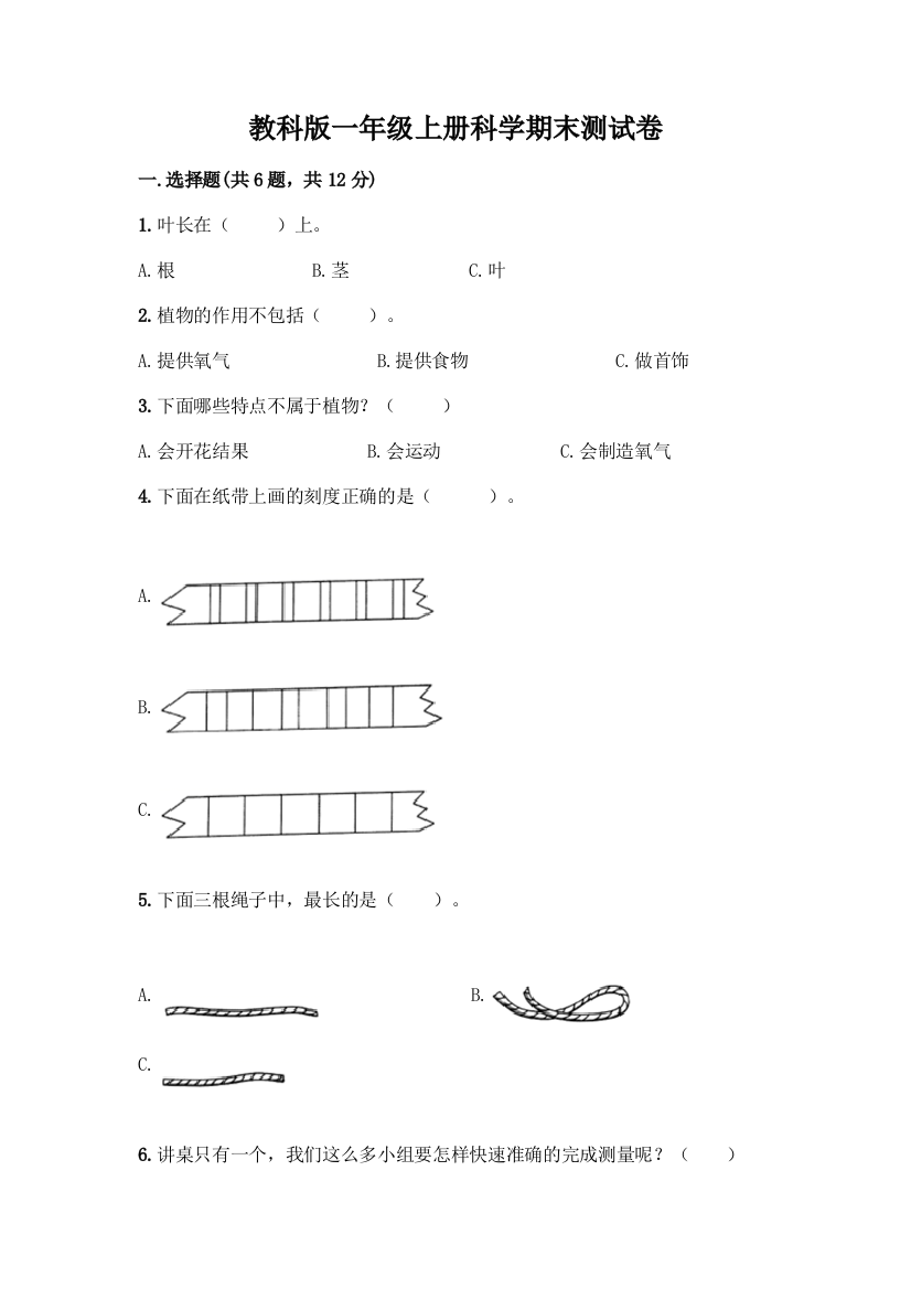 教科版一年级上册科学期末测试卷带答案【黄金题型】