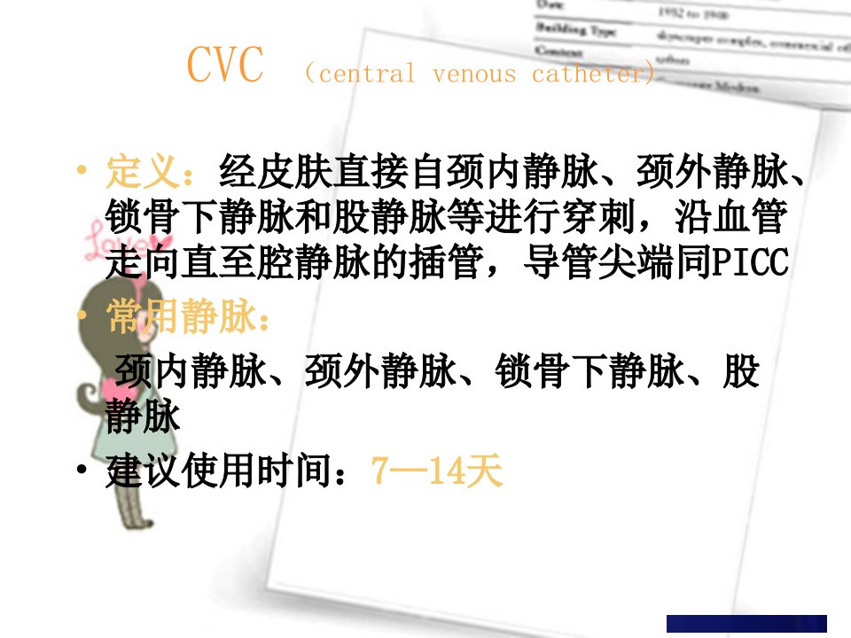 中心静脉导管CVC维护