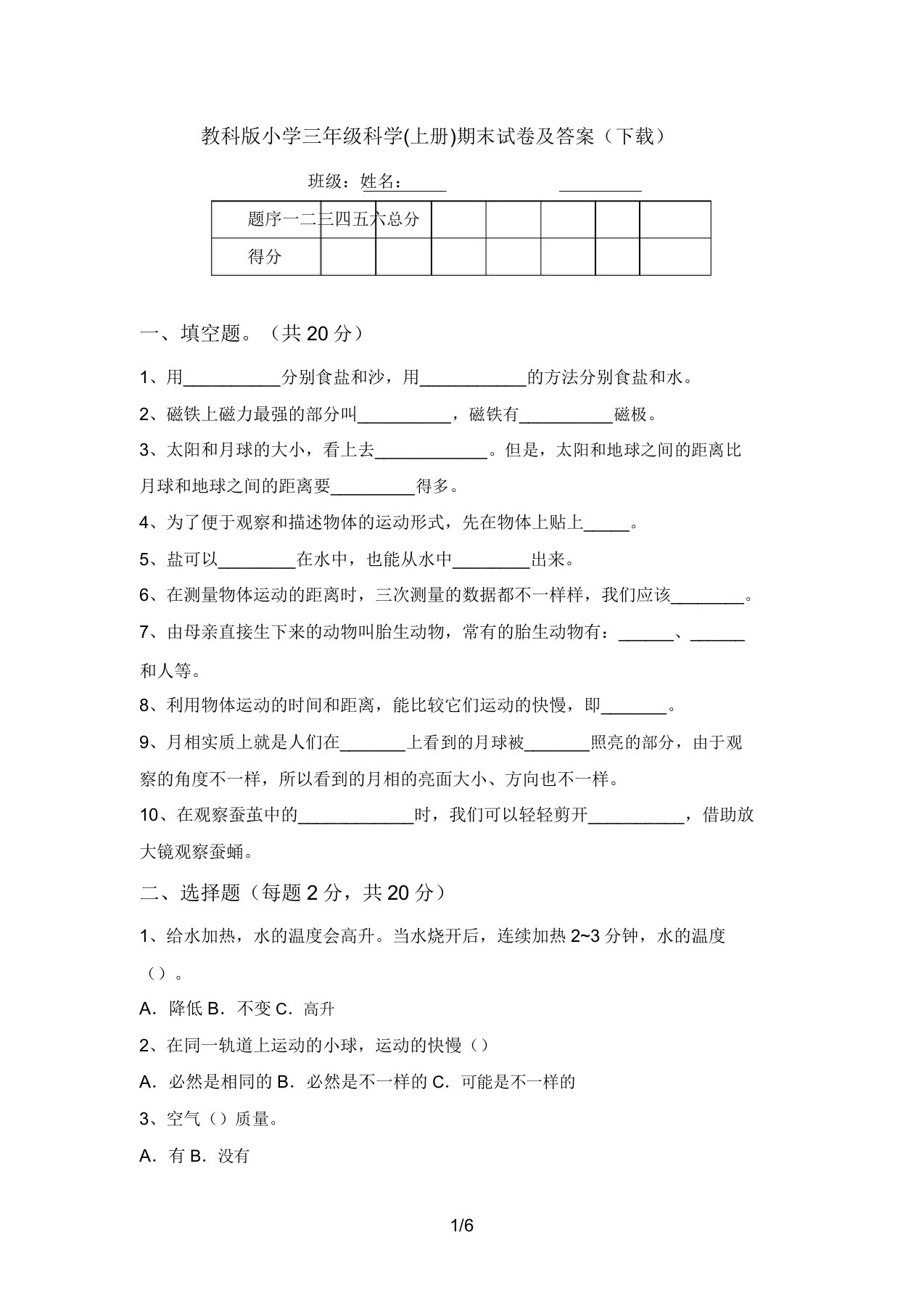 教科版小学三年级科学(上册)期末试卷及答案(下载)