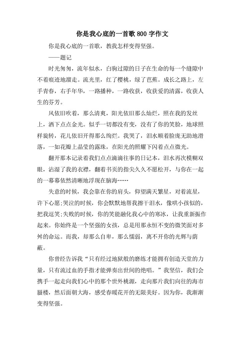 你是我心底的一首歌800字作文