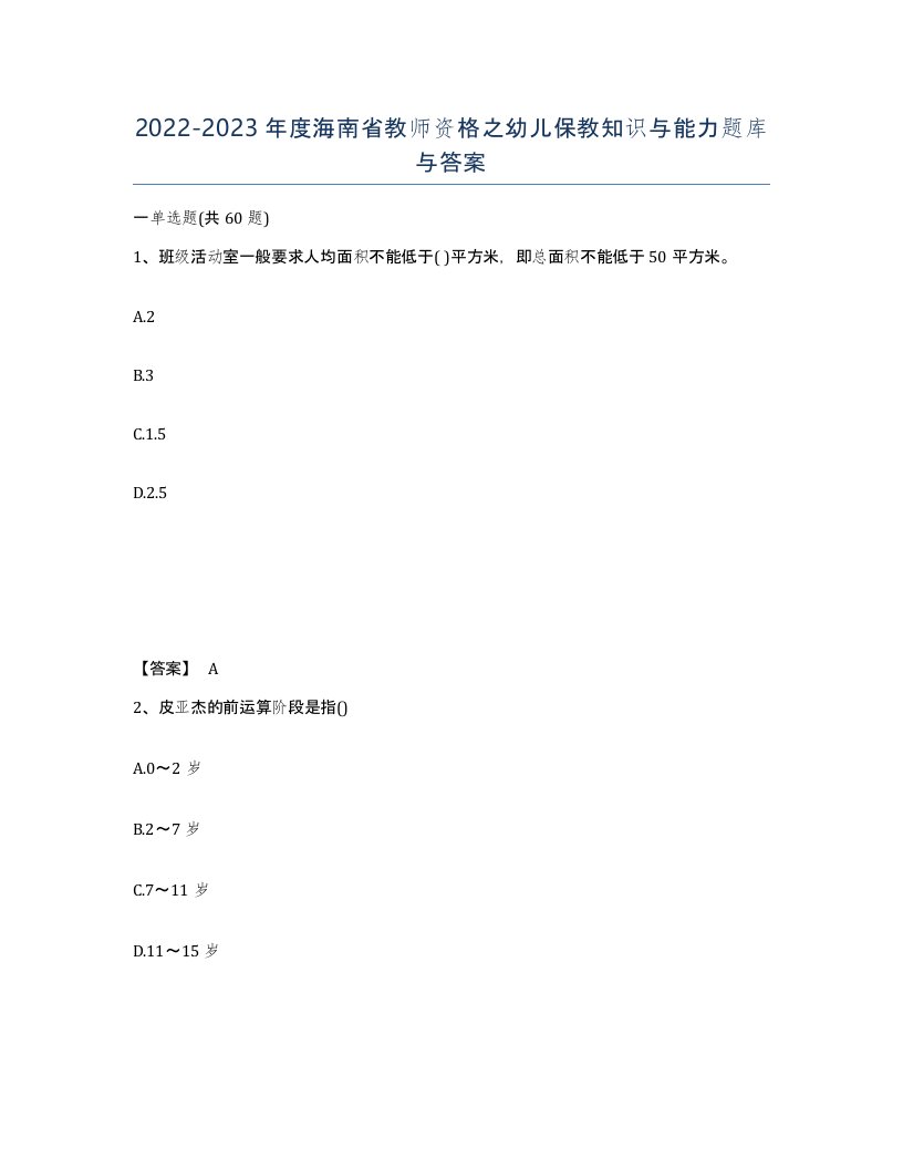 2022-2023年度海南省教师资格之幼儿保教知识与能力题库与答案