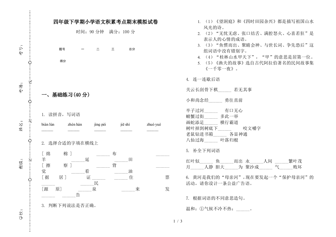 四年级下学期小学语文积累考点期末模拟试卷