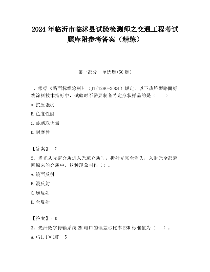 2024年临沂市临沭县试验检测师之交通工程考试题库附参考答案（精练）