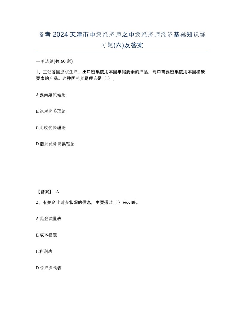 备考2024天津市中级经济师之中级经济师经济基础知识练习题六及答案