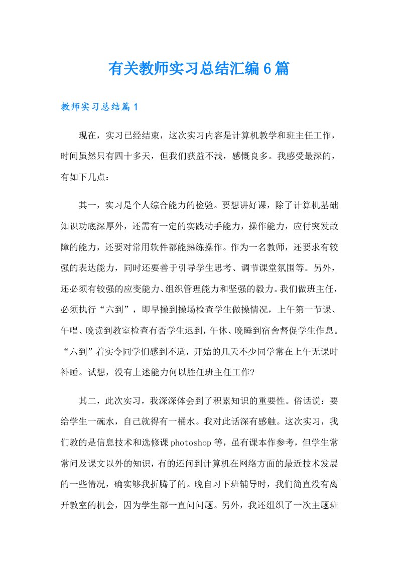 有关教师实习总结汇编6篇