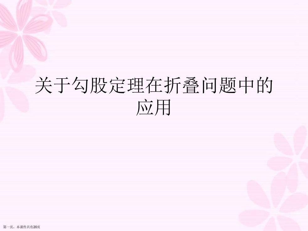 勾股定理在折叠问题中的应用精选课件