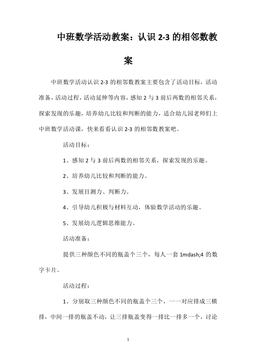 中班数学活动教案：认识2-3的相邻数教案